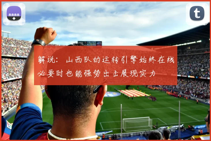解说：山西队的运转引擎始终在线必要时也能强势出击展现实力