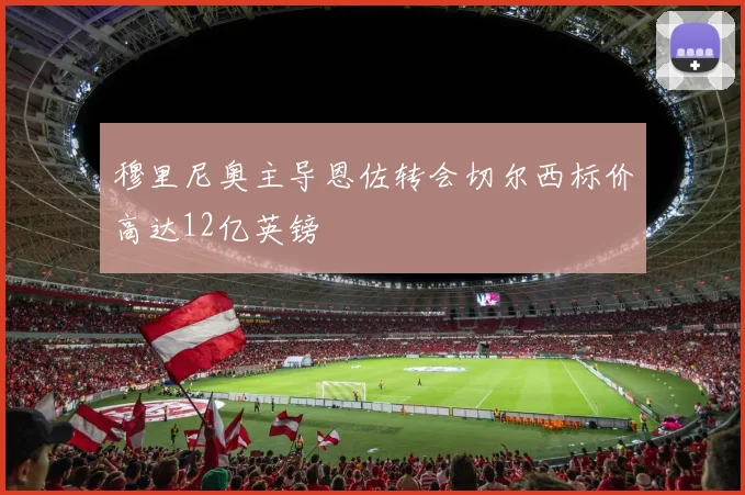 穆里尼奥主导恩佐转会切尔西标价高达12亿英镑