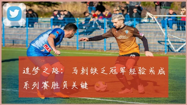 追梦之路：马刺缺乏冠军经验或成系列赛胜负关键