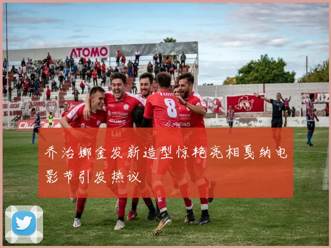 乔治娜金发新造型惊艳亮相戛纳电影节引发热议