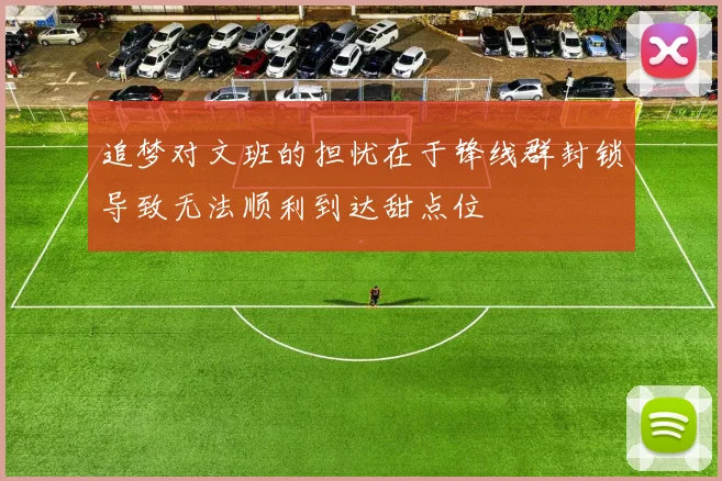 追梦对文班的担忧在于锋线群封锁导致无法顺利到达甜点位